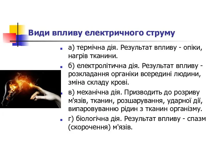 Види впливу електричного струму а) термічна дія. Результат впливу - опіки,