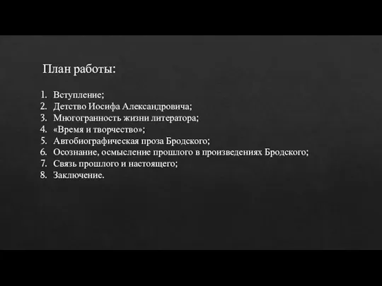 План работы: Вступление; Детство Иосифа Александровича; Многогранность жизни литератора; «Время и