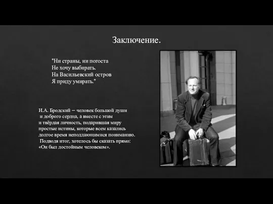 Заключение. "Ни страны, ни погоста Не хочу выбирать. На Васильевский остров