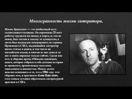 Многогранность жизни литератора. Жизнь Бродского — это необычный путь талантливого человека.