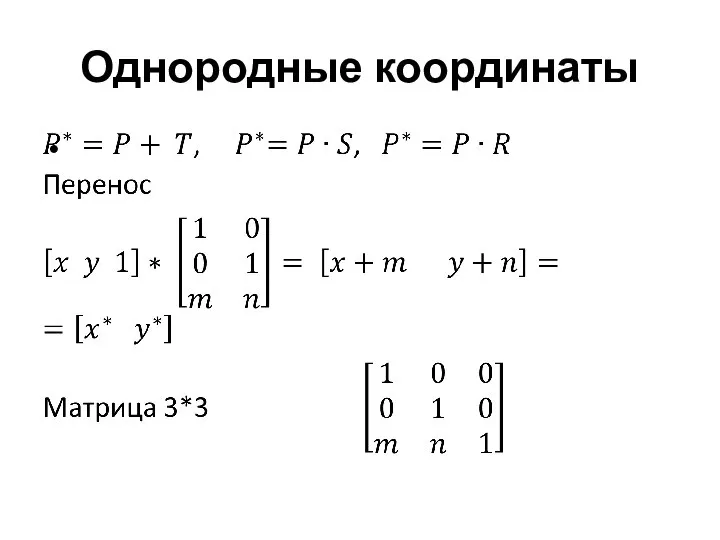 Однородные координаты