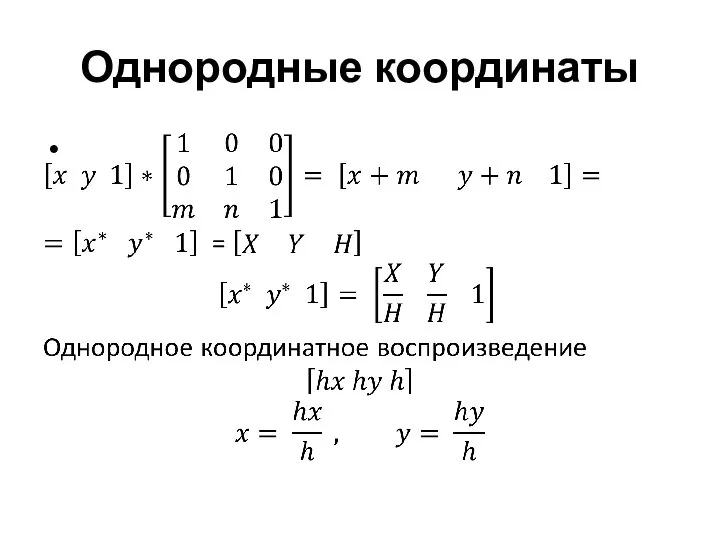 Однородные координаты