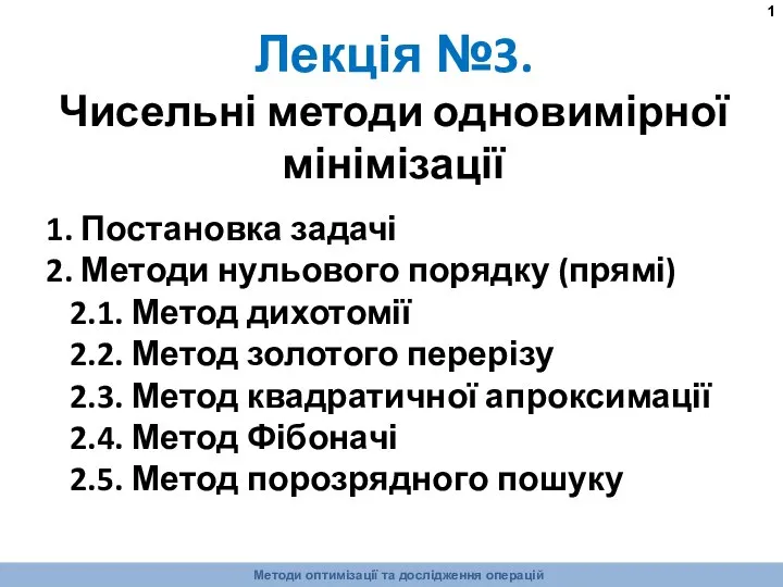 Чисельні методи одновимірної мінімізаці. (Лекція 3)