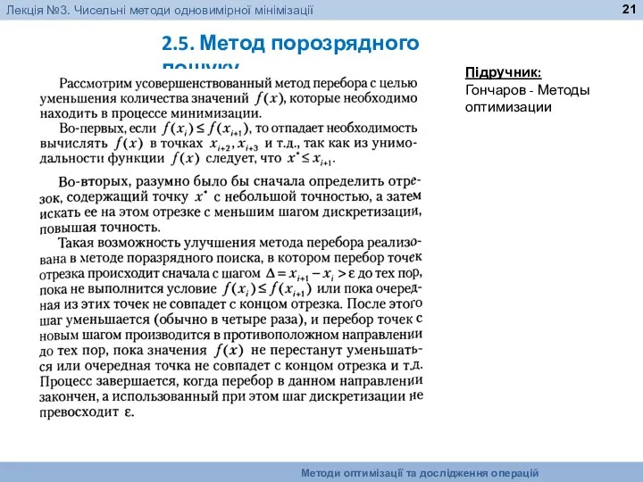 2.5. Метод порозрядного пошуку Підручник: Гончаров - Методы оптимизации