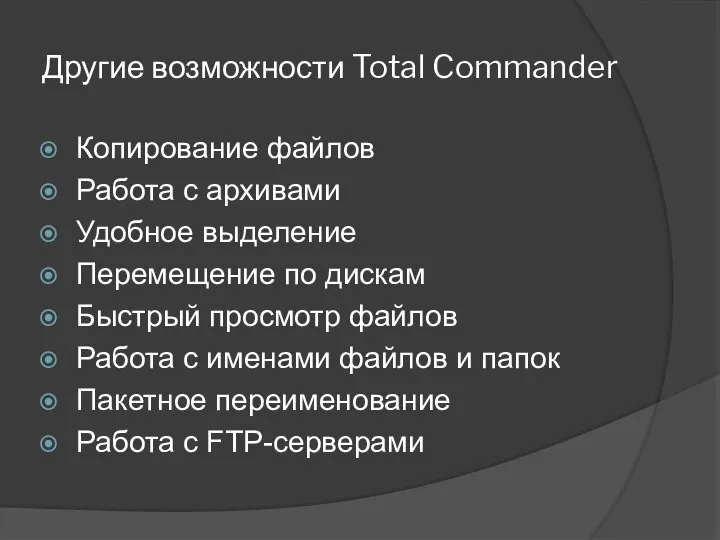 Другие возможности Total Commander Копирование файлов Работа с архивами Удобное выделение