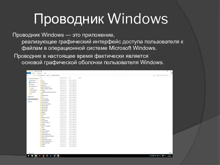 Проводник Windows Проводник Windows — это приложение, реализующее графический интерфейс доступа