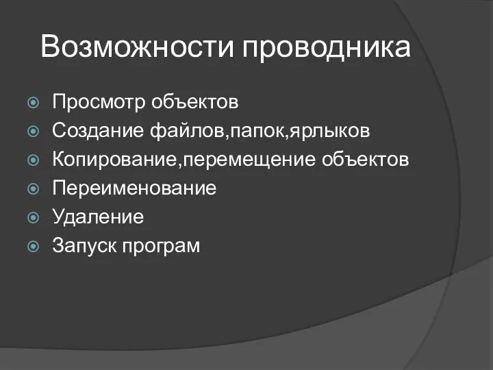 Возможности проводника Просмотр объектов Создание файлов,папок,ярлыков Копирование,перемещение объектов Переименование Удаление Запуск програм