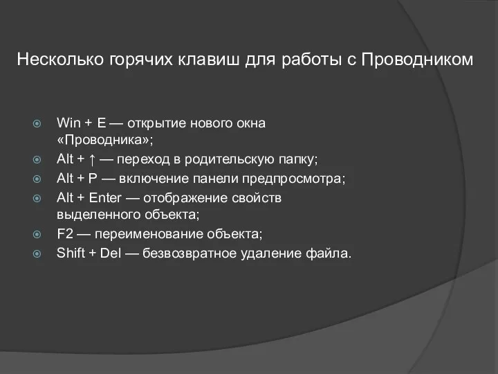 Несколько горячих клавиш для работы с Проводником Win + E —