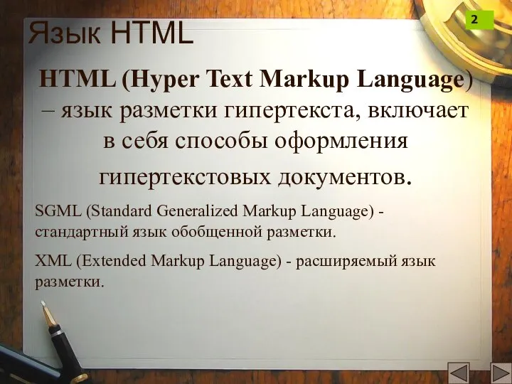 Язык HTML HTML (Hyper Text Markup Language) – язык разметки гипертекста,