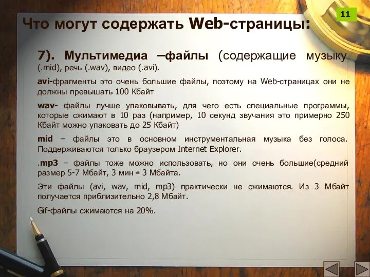 7). Мультимедиа –файлы (содержащие музыку (.mid), речь (.wav), видео (.avi). avi-фрагменты