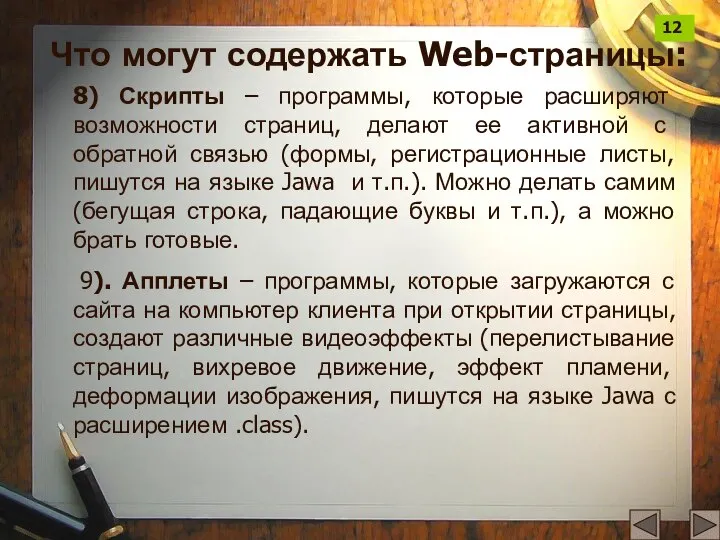 8) Скрипты – программы, которые расширяют возможности страниц, делают ее активной