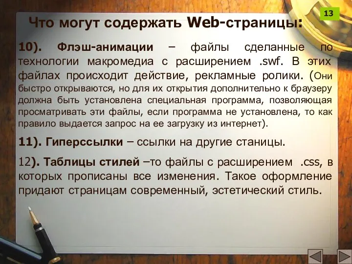 10). Флэш-анимации – файлы сделанные по технологии макромедиа с расширением .swf.