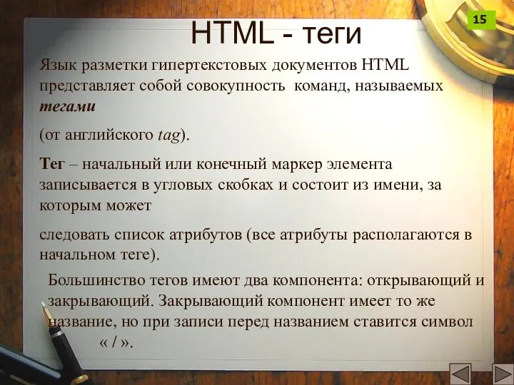 HTML - теги Язык разметки гипертекстовых документов HTML представляет собой совокупность