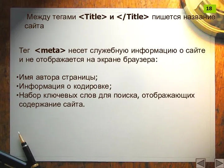 Между тегами и пишется название сайта Тег несет служебную информацию о