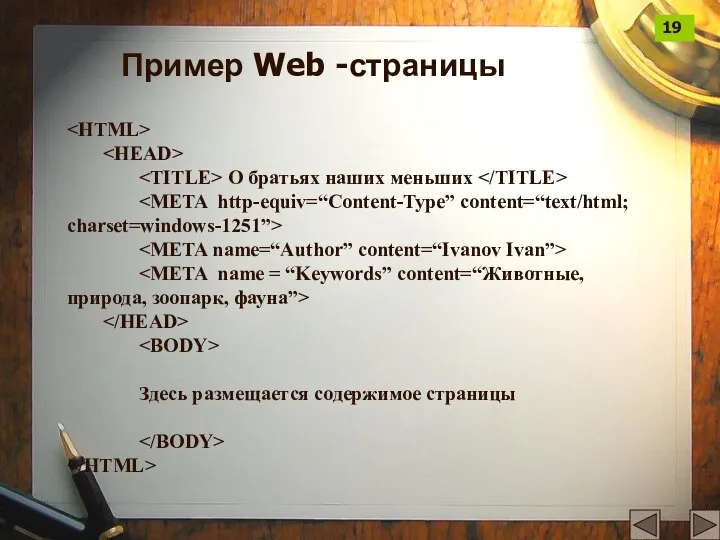 Пример Web -страницы О братьях наших меньших Здесь размещается содержимое страницы 19