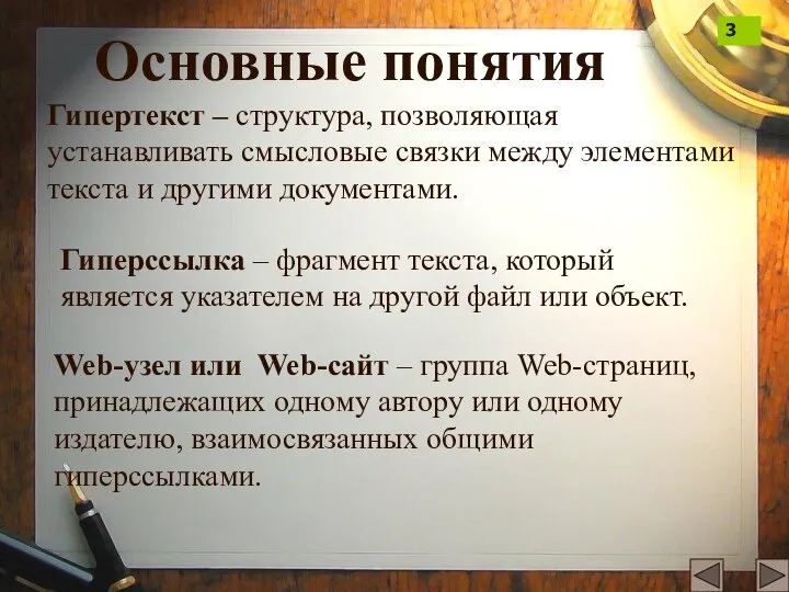 Основные понятия Гипертекст – структура, позволяющая устанавливать смысловые связки между элементами