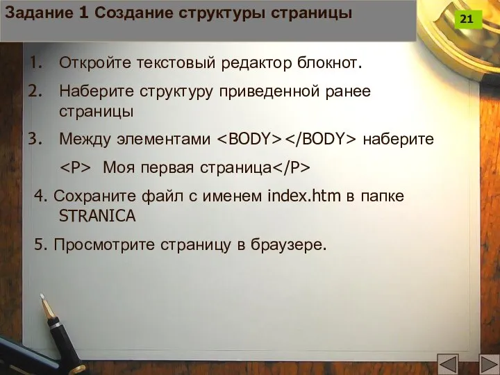 Задание 1 Создание структуры страницы Откройте текстовый редактор блокнот. Наберите структуру