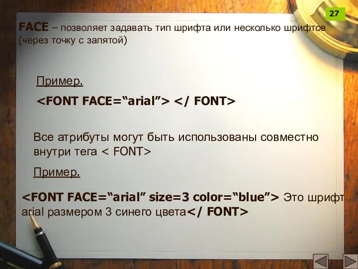 FACE – позволяет задавать тип шрифта или несколько шрифтов (через точку