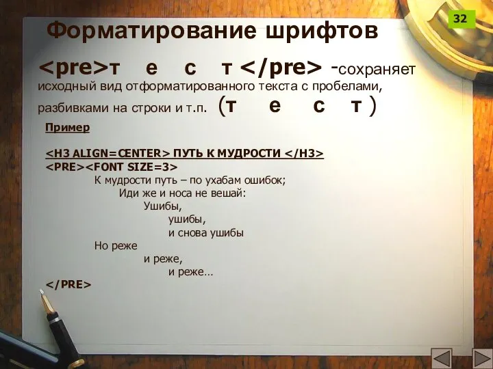 т е с т -сохраняет исходный вид отформатированного текста с пробелами,