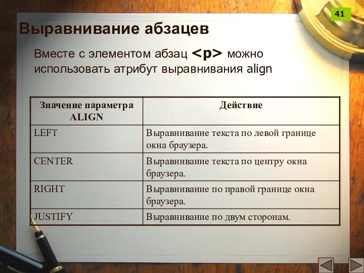 Выравнивание абзацев Вместе с элементом абзац можно использовать атрибут выравнивания align 41