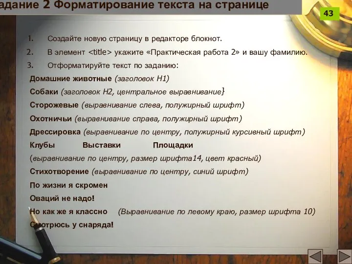 Задание 2 Форматирование текста на странице Создайте новую страницу в редакторе