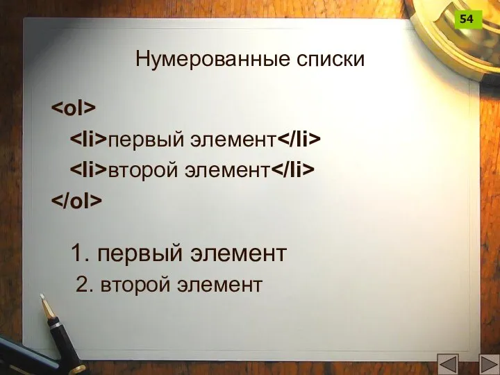 Нумерованные списки первый элемент второй элемент 1. первый элемент 2. второй элемент 54