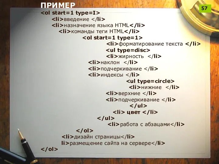 ПРИМЕР введение назначение языка HTML команды теги HTML форматирование текста жирность