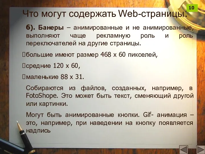 6). Банеры – анимированные и не анимированные, выполняют чаще рекламную роль