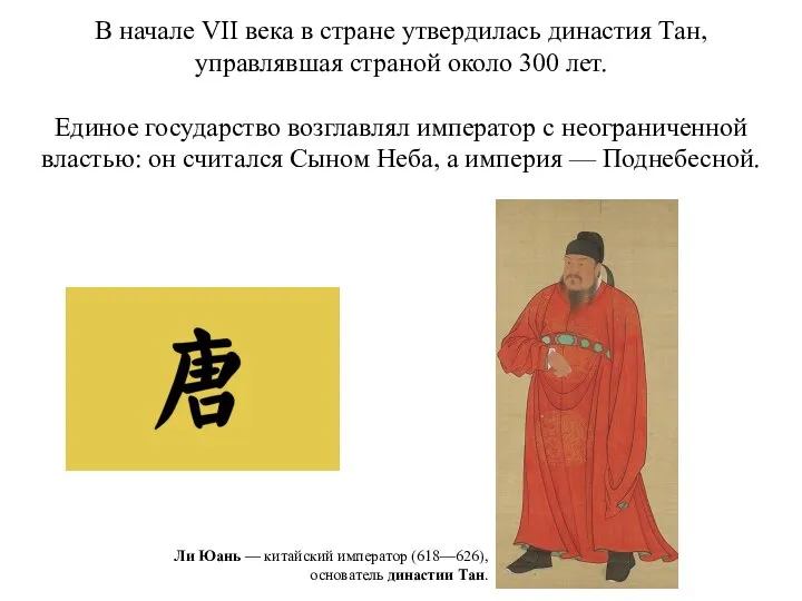 В начале VII века в стране утвердилась династия Тан, управлявшая страной