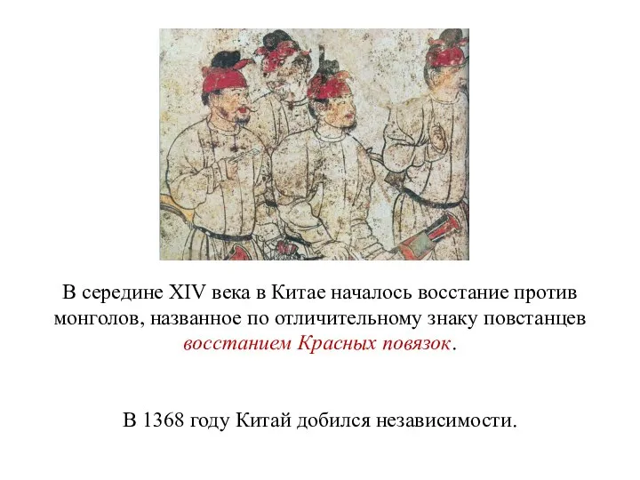 В середине XIV века в Китае началось восстание против монголов, названное