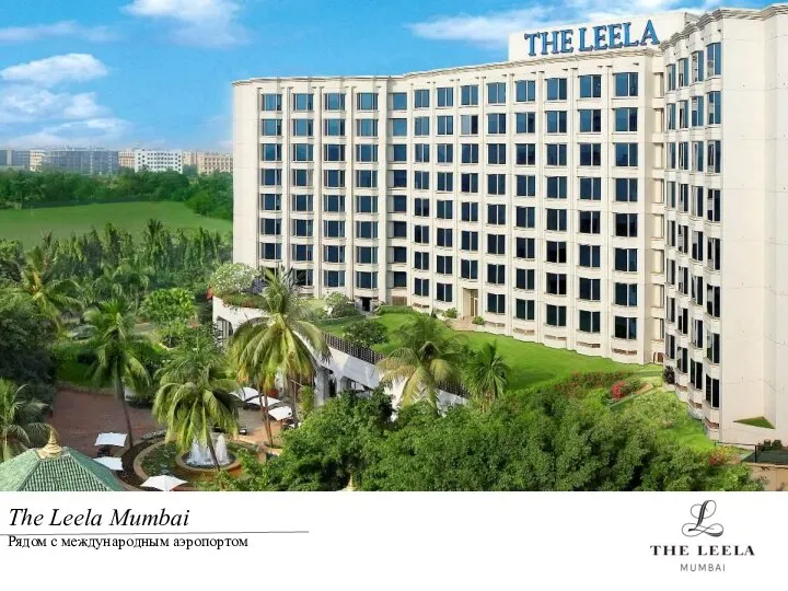 The Leela Mumbai Рядом с международным аэропортом