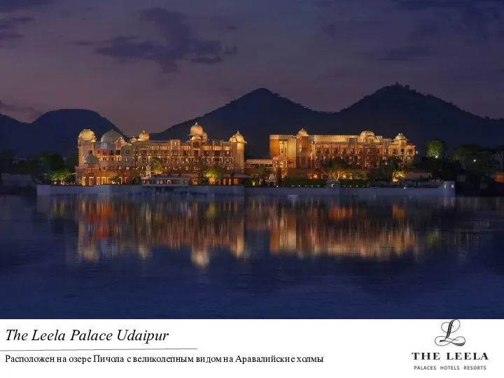 The Leela Palace Udaipur Расположен на озере Пичола с великолепным видом на Аравалийские холмы