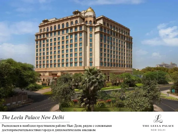 The Leela Palace New Delhi Расположен в наиболее престижном районе Нью