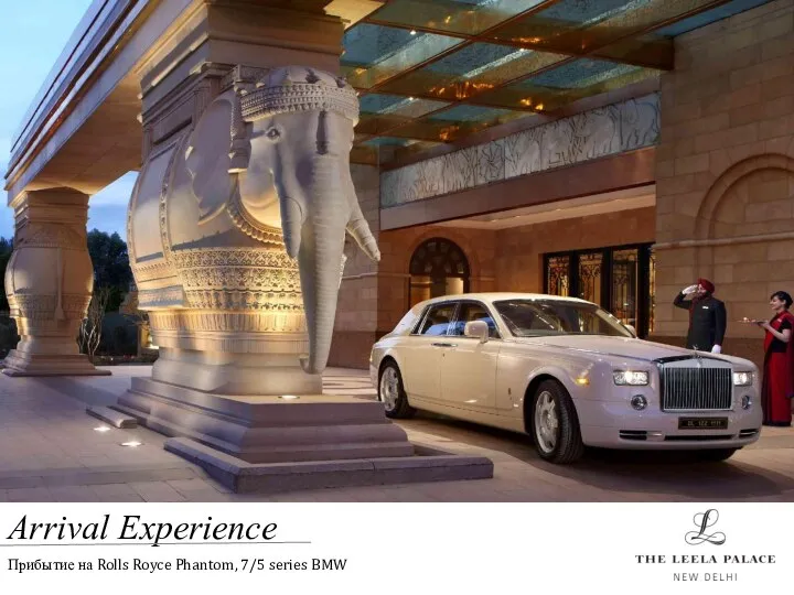 Arrival Experience Прибытие на Rolls Royce Phantom, 7/5 series BMW