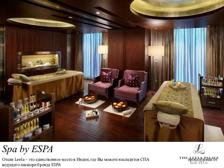 Spa by ESPA Отели Leela – это единственное место в Индии,