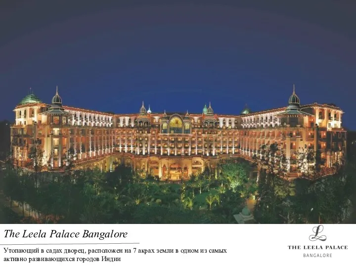 The Leela Palace Bangalore Утопающий в садах дворец, расположен на 7