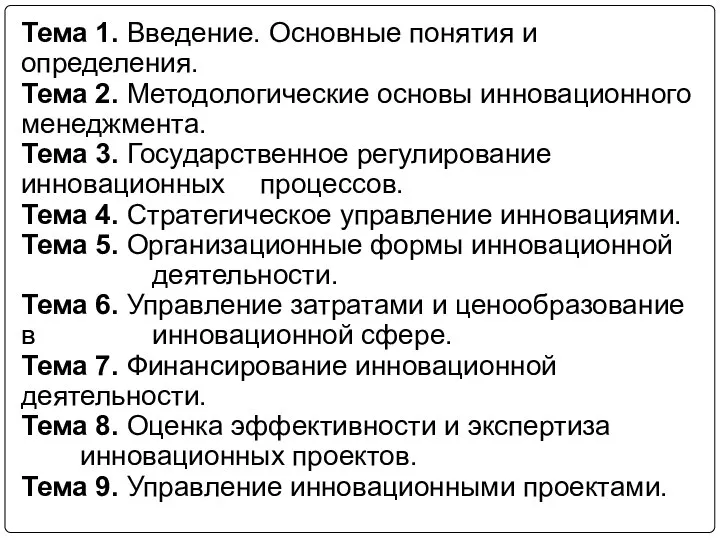 Тема 1. Введение. Основные понятия и определения. Тема 2. Методологические основы