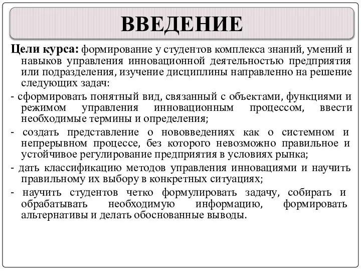 Цели курса: формирование у студентов комплекса знаний, умений и навыков управления