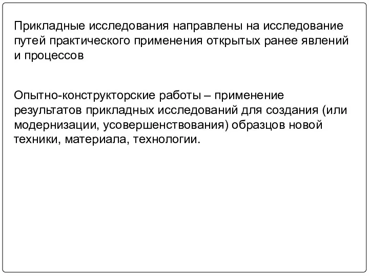 Прикладные исследования направлены на исследование путей практического применения открытых ранее явлений