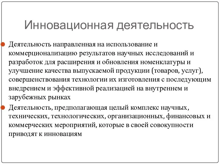 Инновационная деятельность Деятельность направленная на использование и коммерционализацию результатов научных исследований