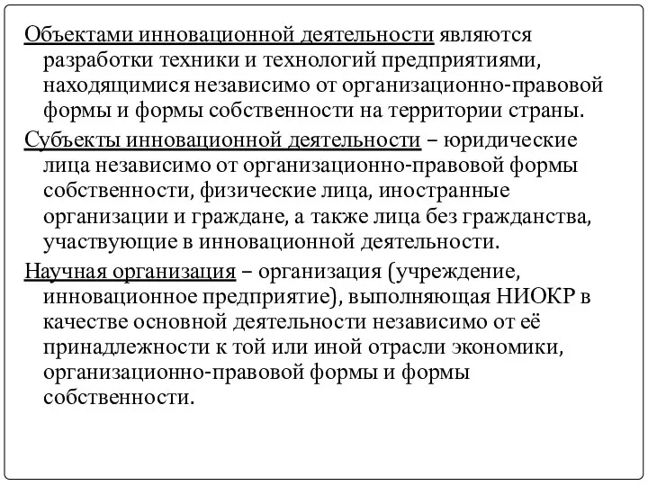 Объектами инновационной деятельности являются разработки техники и технологий предприятиями, находящимися независимо