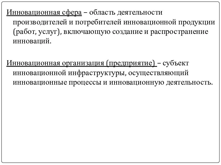 Инновационная сфера – область деятельности производителей и потребителей инновационной продукции (работ,