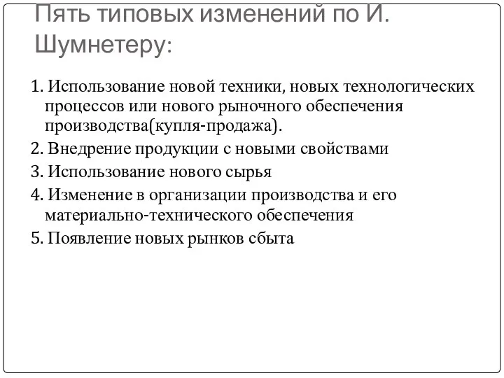 Пять типовых изменений по И.Шумнетеру: 1. Использование новой техники, новых технологических