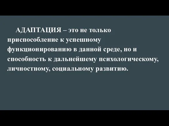 АДАПТАЦИЯ – это не только приспособление к успешному функционированию в данной