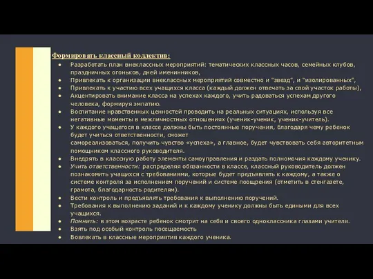 Формировать классный коллектив: Разработать план внеклассных мероприятий: тематических классных часов, семейных