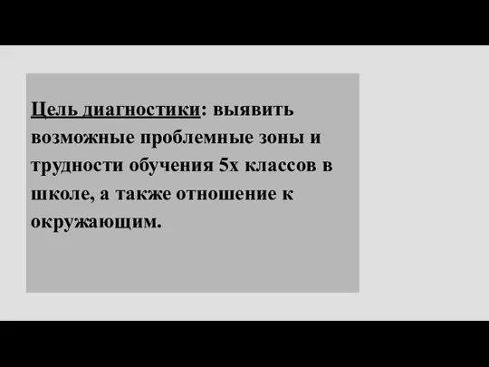 Цель диагностики: выявить возможные проблемные зоны и трудности обучения 5х классов