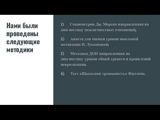 Нами были проведены следующие методики 1) Социометрия Дж. Морено направленная на