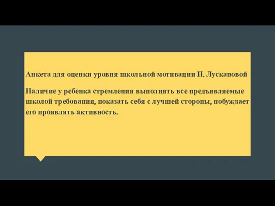 Анкета для оценки уровня школьной мотивации Н. Лускановой Наличие у ребенка