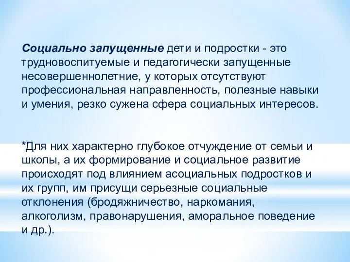 Социально запущенные дети и подростки - это трудновоспитуе­мые и педагогически запущенные