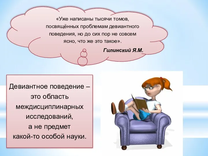 «Уже написаны тысячи томов, посвящённых проблемам девиантного поведения, но до сих